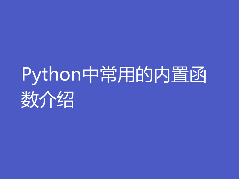 Python中常用的内置函数介绍