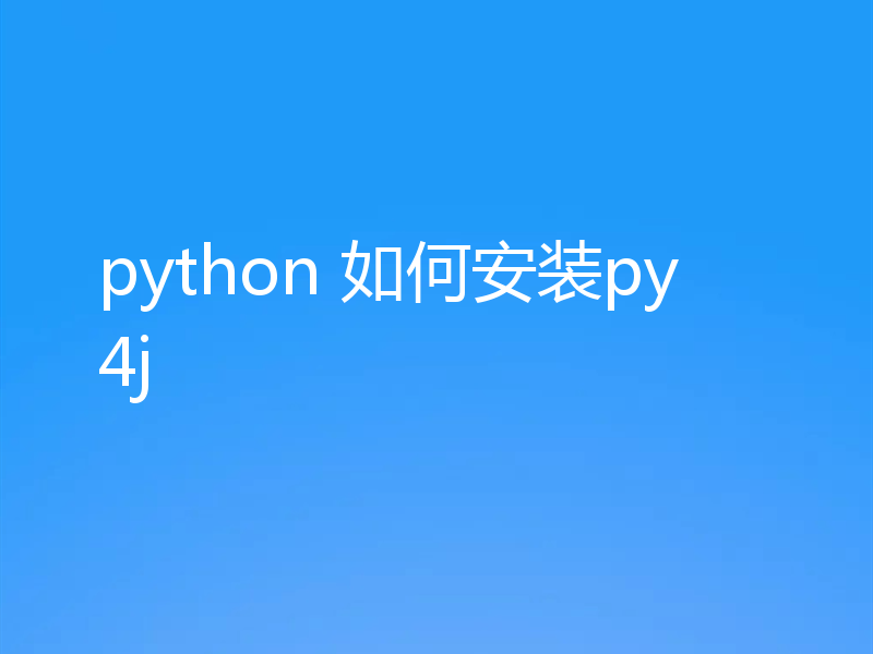 python 如何安装py4j