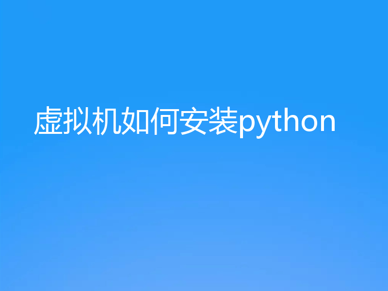 虚拟机如何安装python