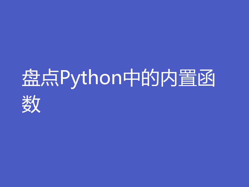 盘点Python中的内置函数