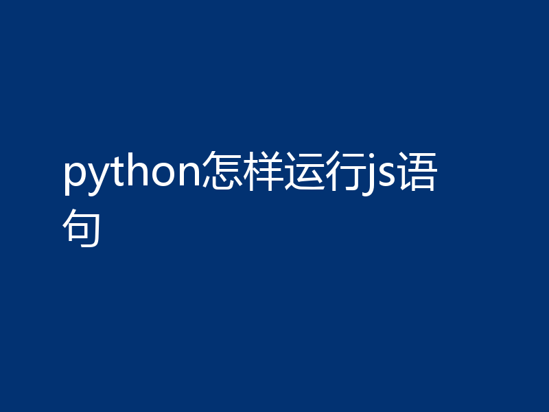 python怎样运行js语句