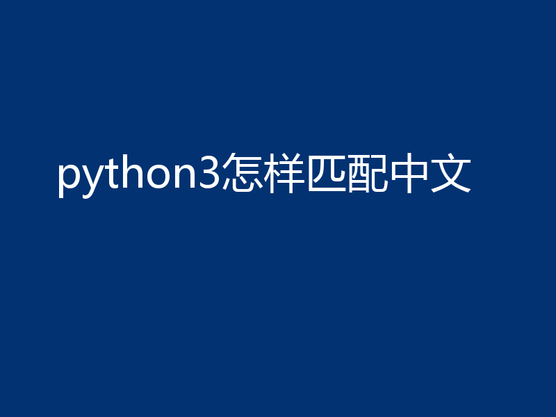 python3怎样匹配中文