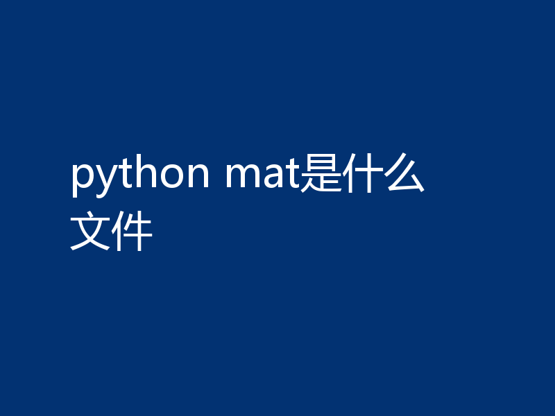 python mat是什么文件