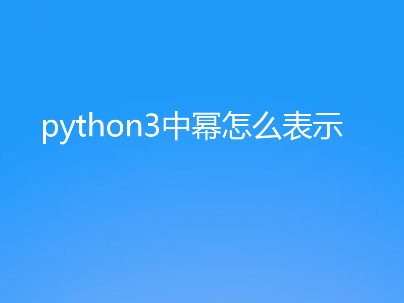 python3中幂怎么表示
