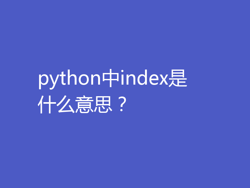 python中index是什么意思？
