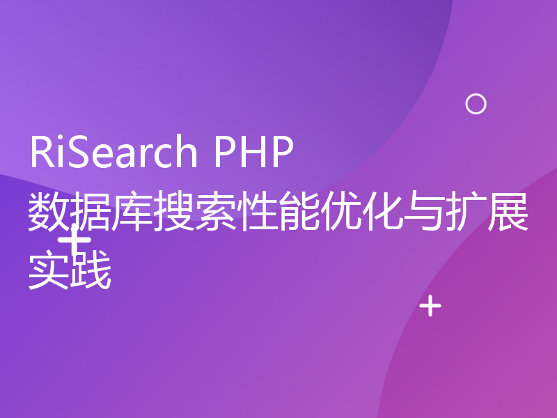 RiSearch PHP 数据库搜索性能优化与扩展实践
