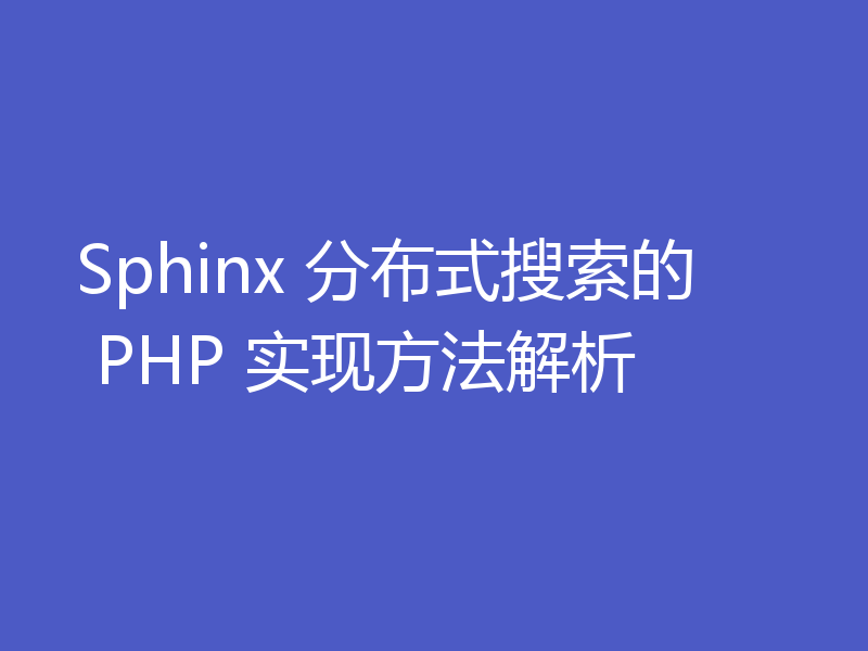Sphinx 分布式搜索的 PHP 实现方法解析