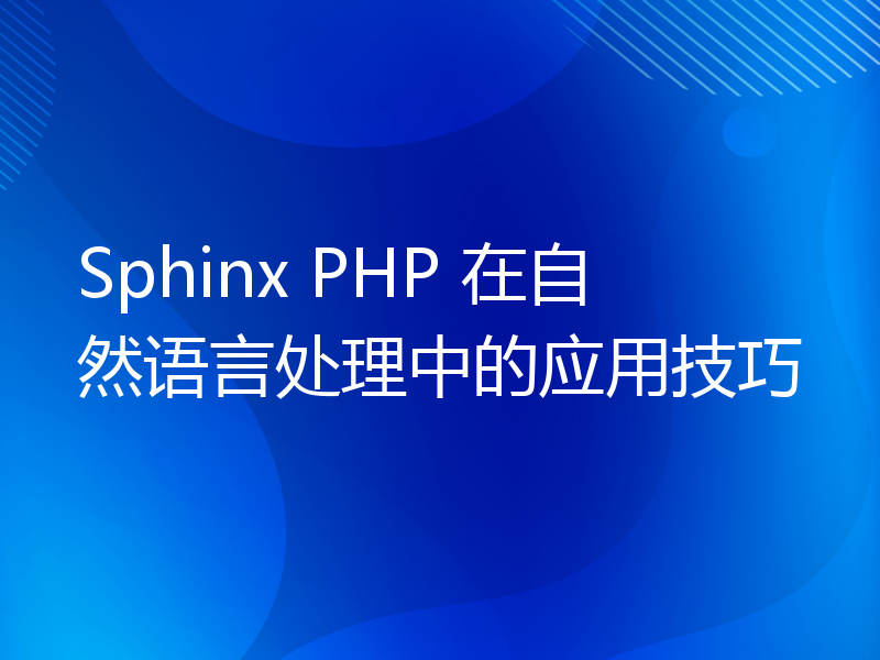 Sphinx PHP 在自然语言处理中的应用技巧