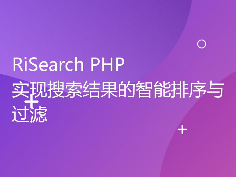 RiSearch PHP 实现搜索结果的智能排序与过滤