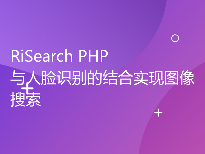 RiSearch PHP 与人脸识别的结合实现图像搜索