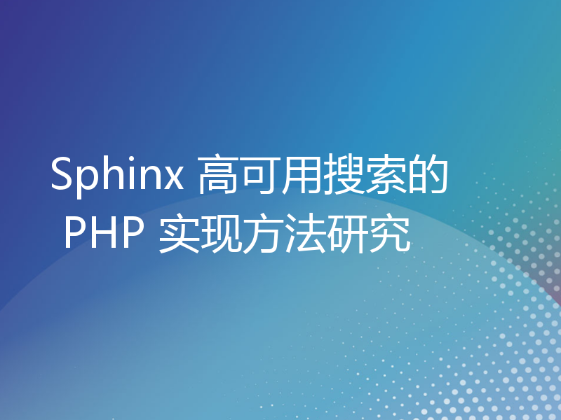 Sphinx 高可用搜索的 PHP 实现方法研究