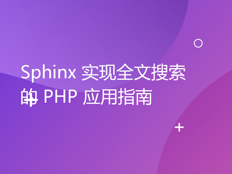 Sphinx 实现全文搜索的 PHP 应用指南