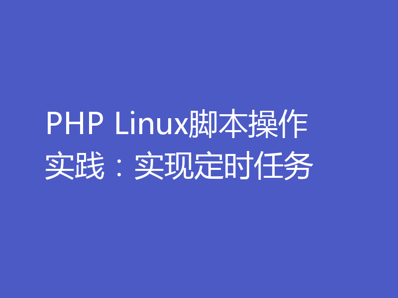 PHP Linux脚本操作实践：实现定时任务
