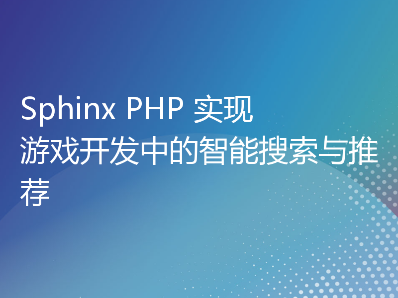Sphinx PHP 实现游戏开发中的智能搜索与推荐