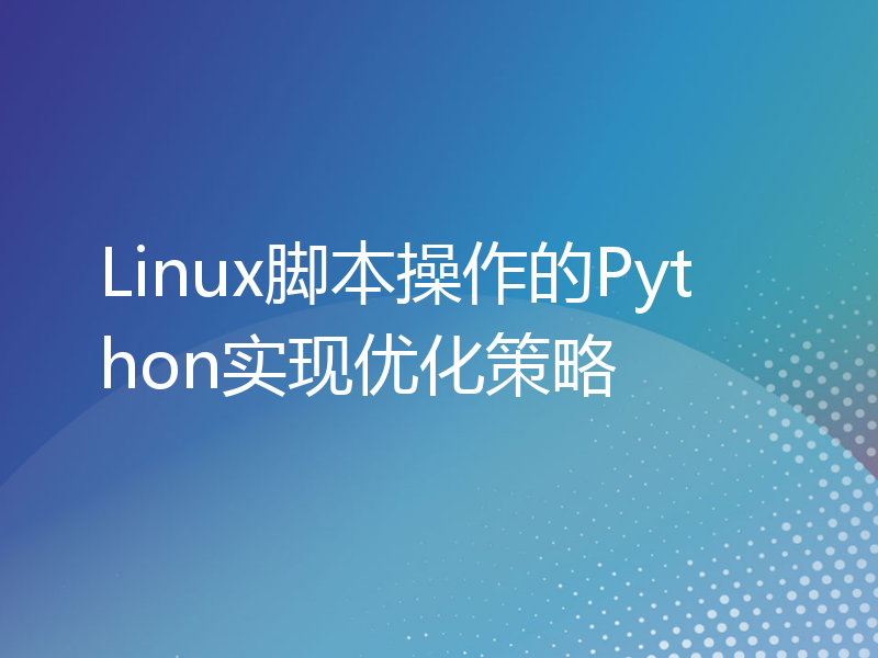 Linux脚本操作的Python实现优化策略