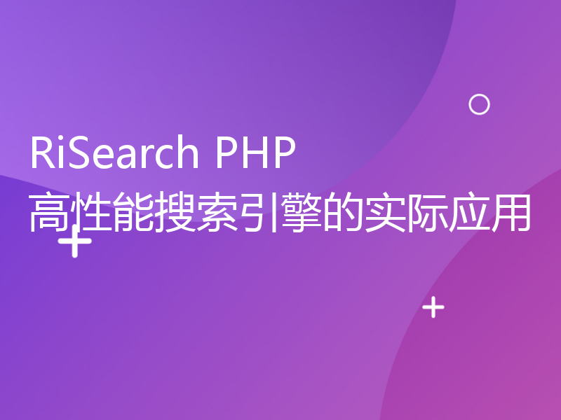 RiSearch PHP 高性能搜索引擎的实际应用