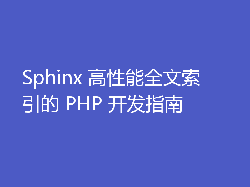 Sphinx 高性能全文索引的 PHP 开发指南