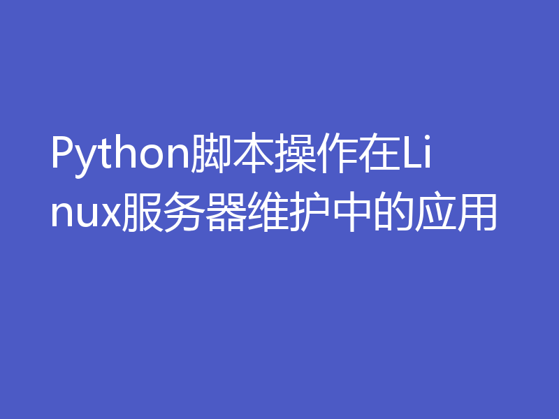 Python脚本操作在Linux服务器维护中的应用