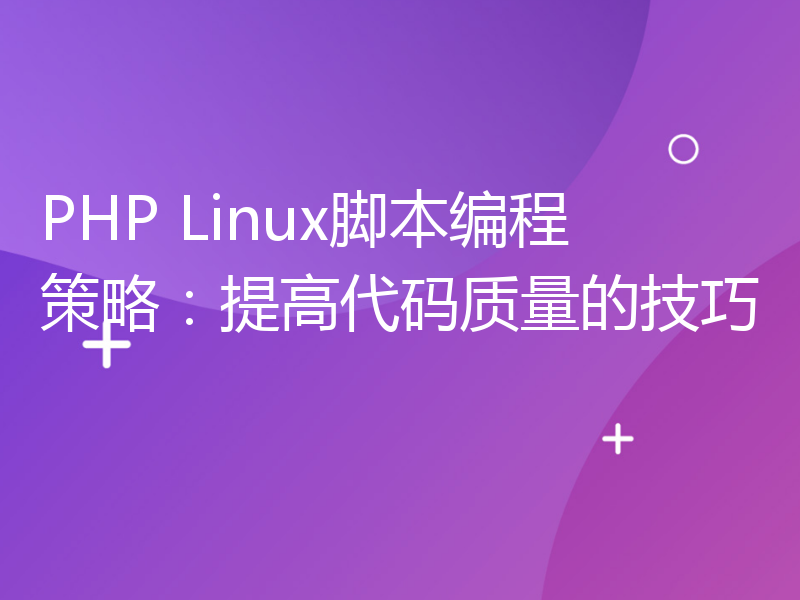 PHP Linux脚本编程策略：提高代码质量的技巧