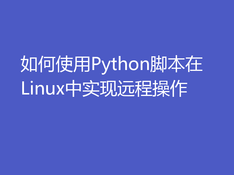 如何使用Python脚本在Linux中实现远程操作