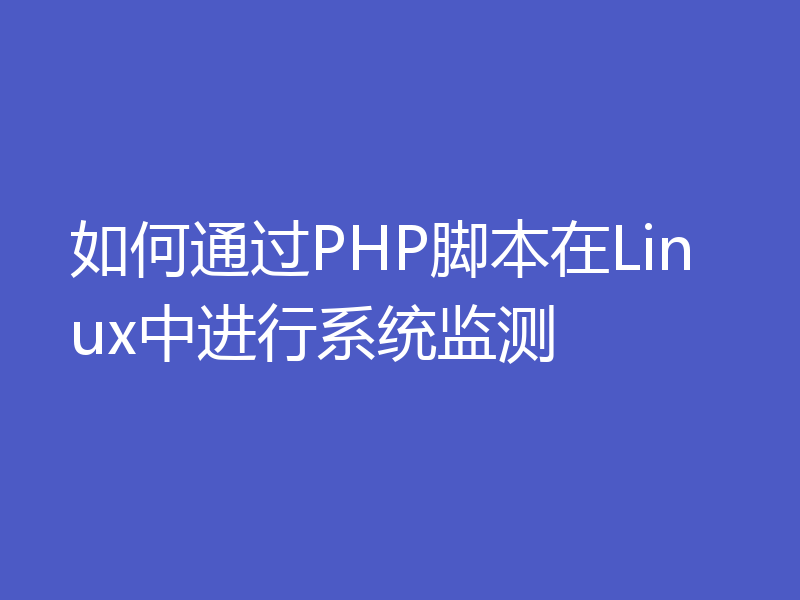 如何通过PHP脚本在Linux中进行系统监测