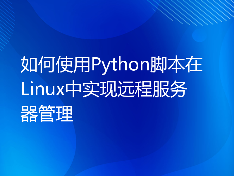 如何使用Python脚本在Linux中实现远程服务器管理