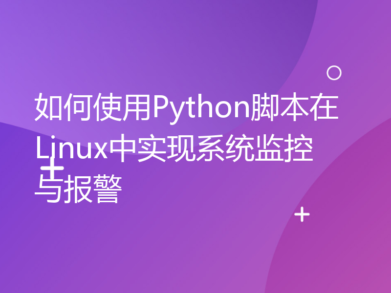 如何使用Python脚本在Linux中实现系统监控与报警