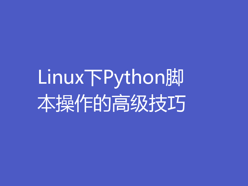 Linux下Python脚本操作的高级技巧