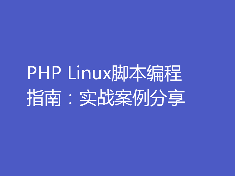 PHP Linux脚本编程指南：实战案例分享