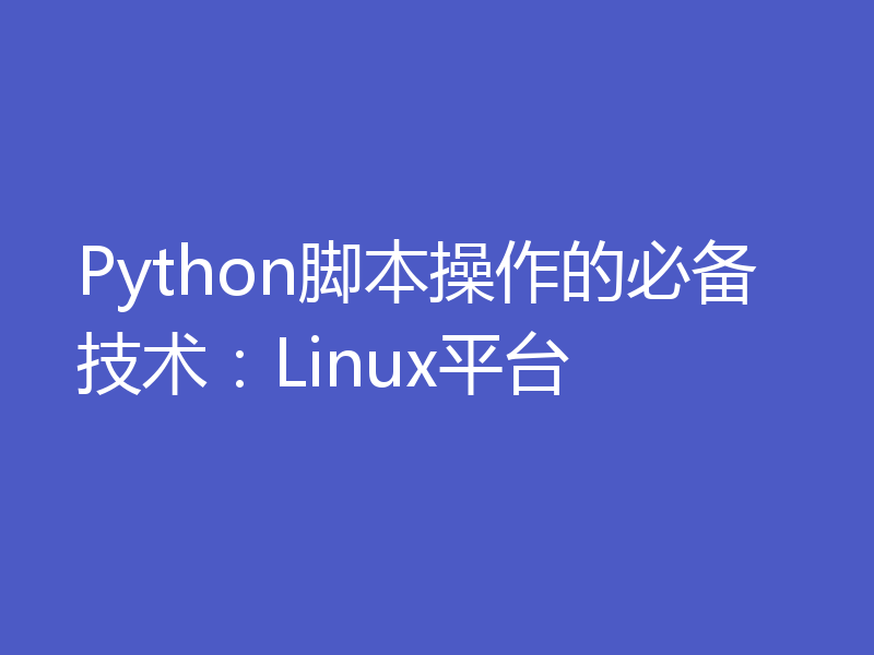 Python脚本操作的必备技术：Linux平台