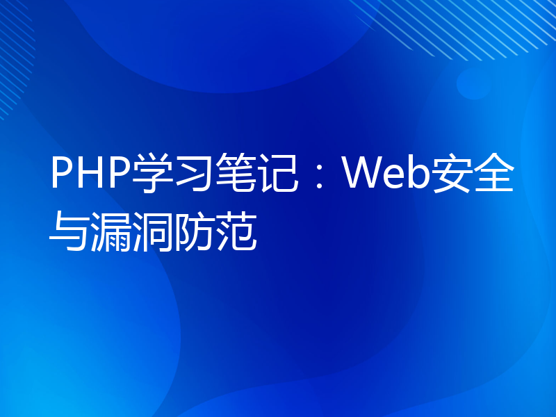 PHP学习笔记：Web安全与漏洞防范