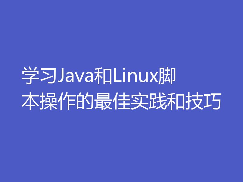 学习Java和Linux脚本操作的最佳实践和技巧