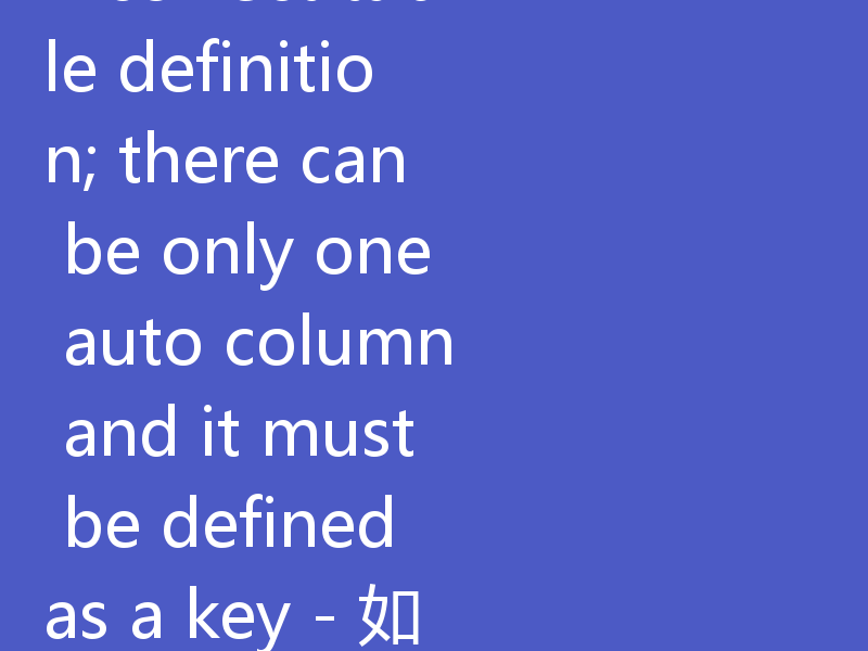 Incorrect table definition; there can be only one auto column and it must be defined as a key - 如何解决MySQL报错：错误的表定义；只能有一个自动列，并且必须定义为键