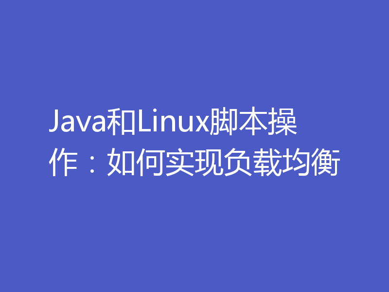 Java和Linux脚本操作：如何实现负载均衡