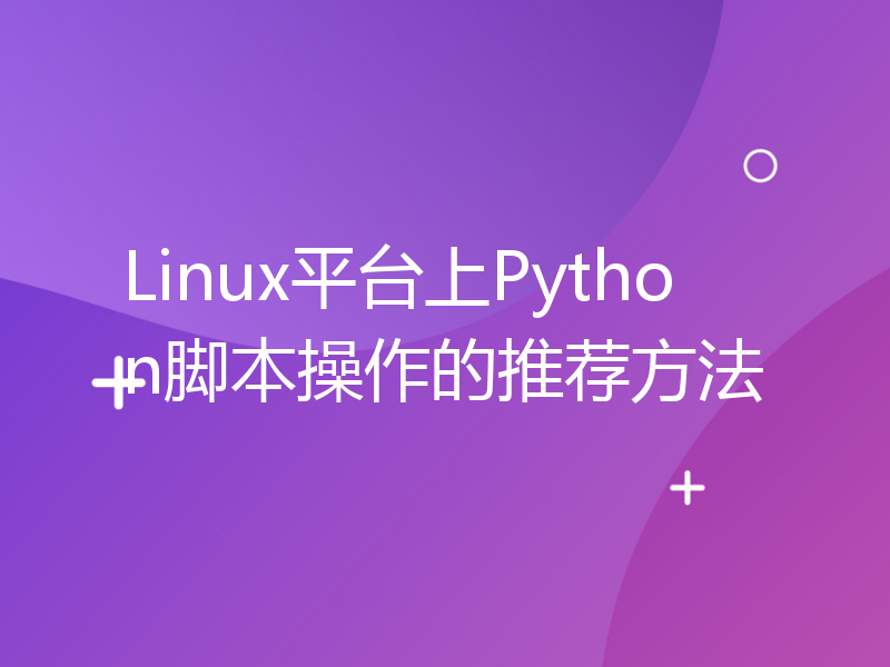 Linux平台上Python脚本操作的推荐方法
