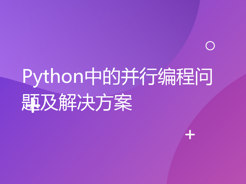Python中的并行编程问题及解决方案