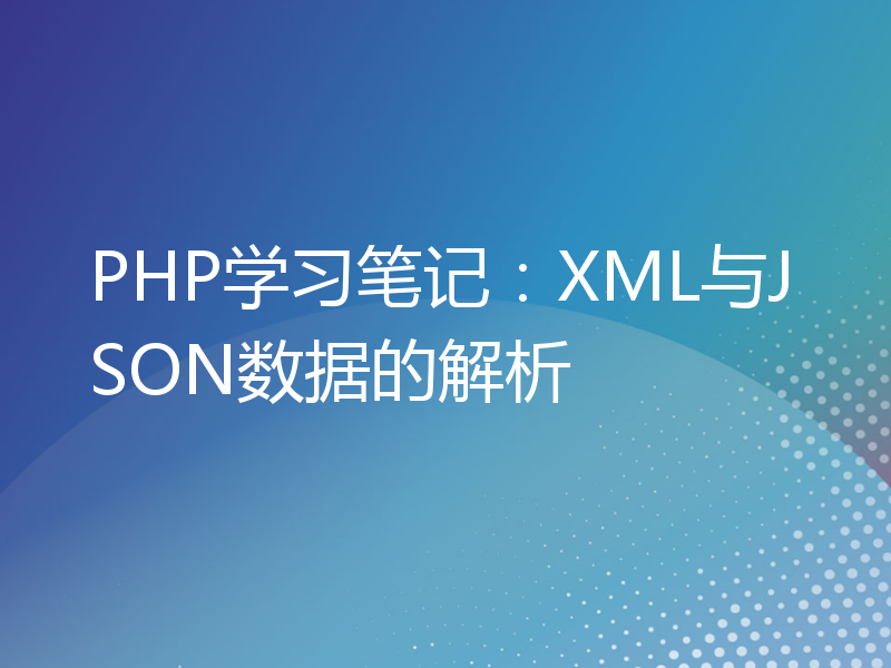 PHP学习笔记：XML与JSON数据的解析