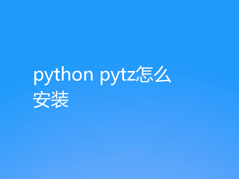 python pytz怎么安装