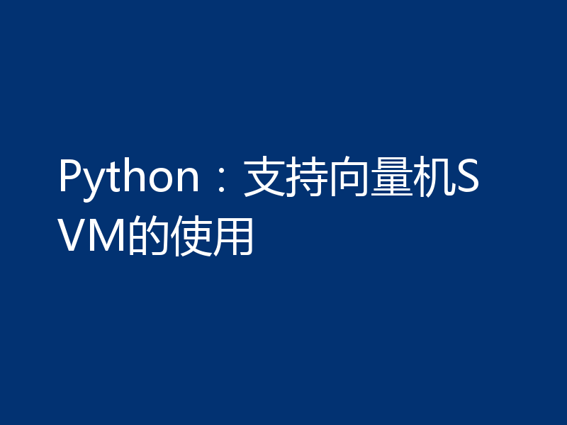 Python：支持向量机SVM的使用