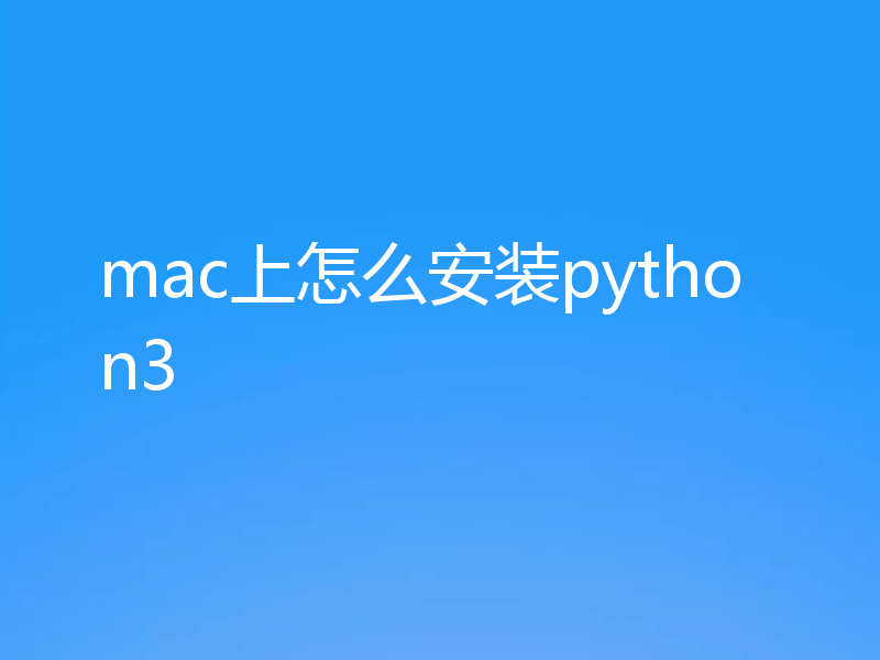 mac上怎么安装python3