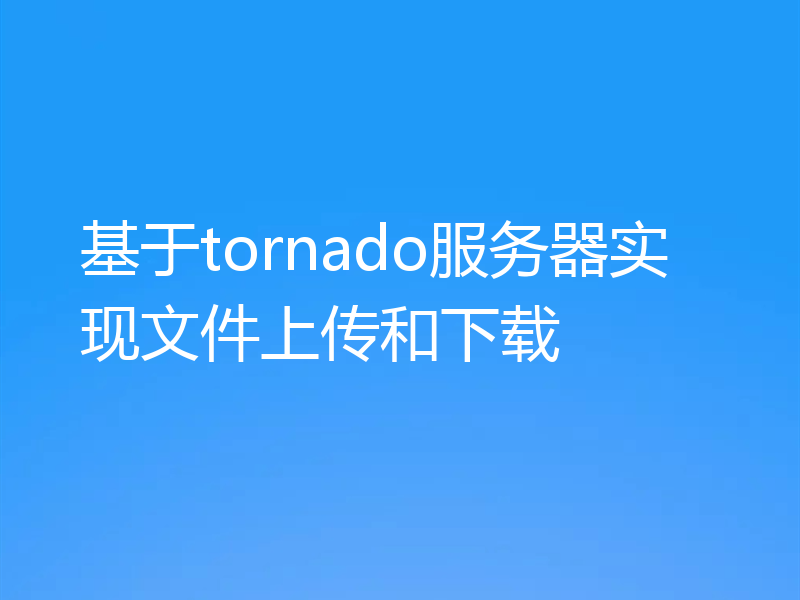 基于tornado服务器实现文件上传和下载