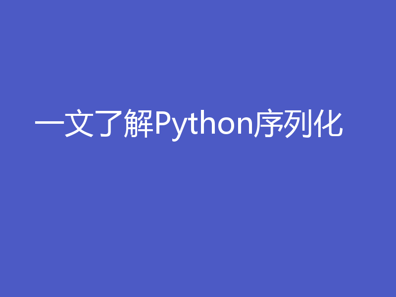 一文了解Python序列化