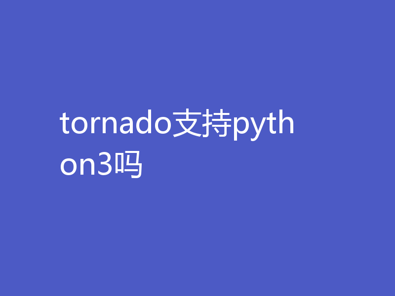 tornado支持python3吗