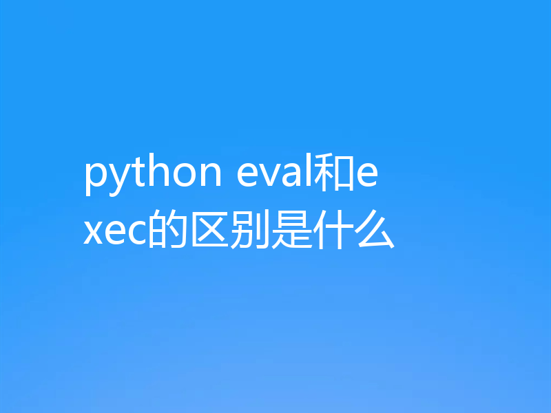 python eval和exec的区别是什么