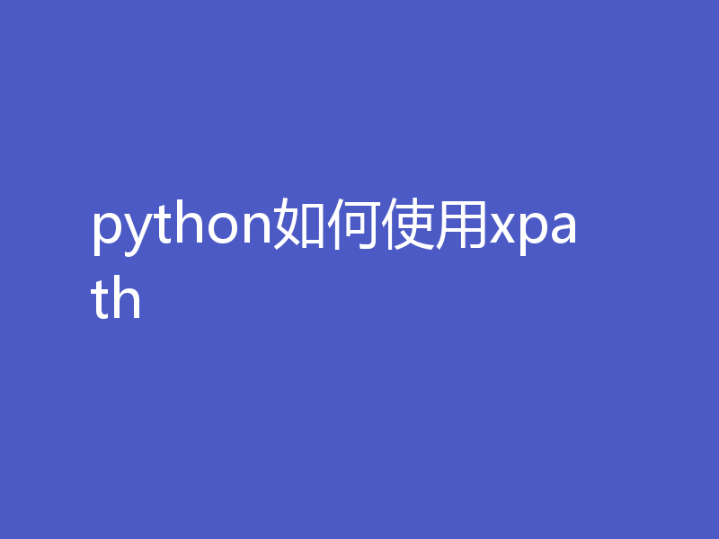 python如何使用xpath