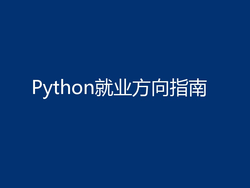 Python就业方向指南