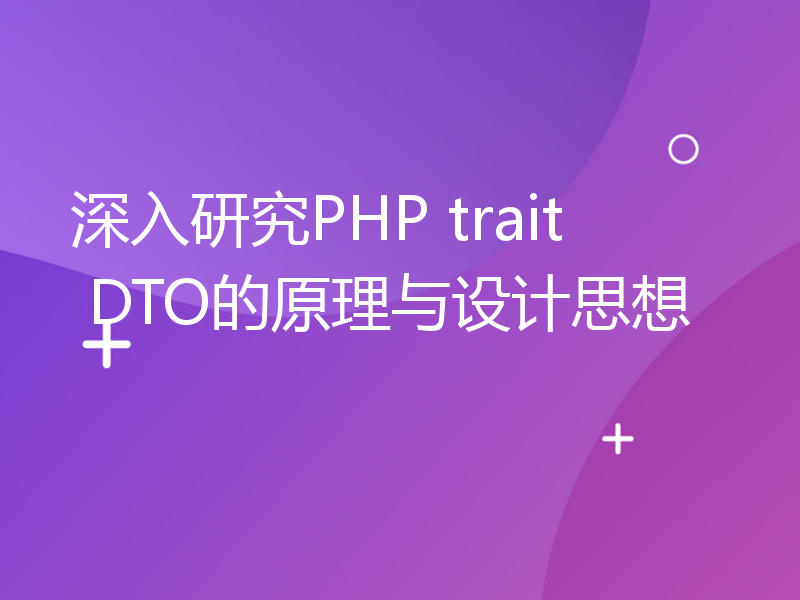 深入研究PHP trait DTO的原理与设计思想