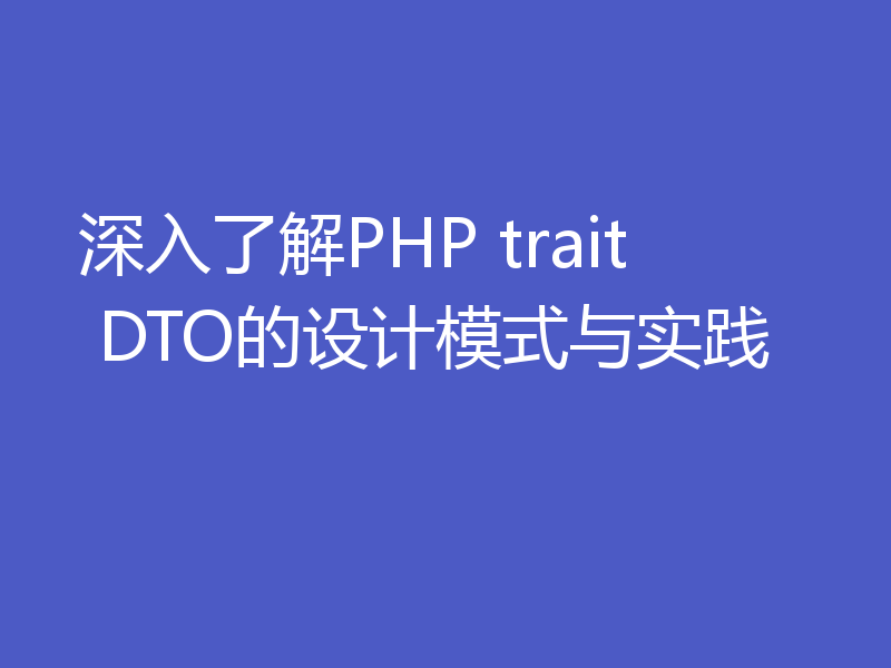 深入了解PHP trait DTO的设计模式与实践