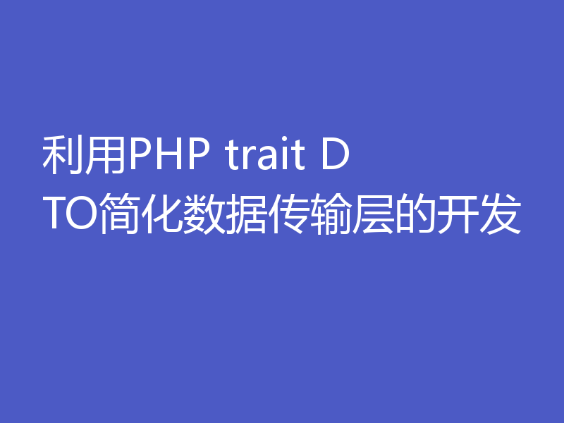 利用PHP trait DTO简化数据传输层的开发