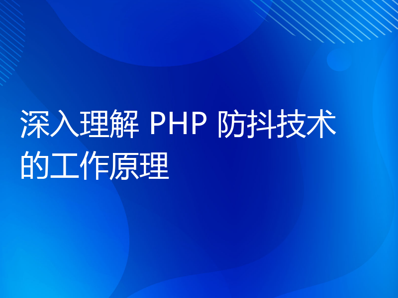 深入理解 PHP 防抖技术的工作原理